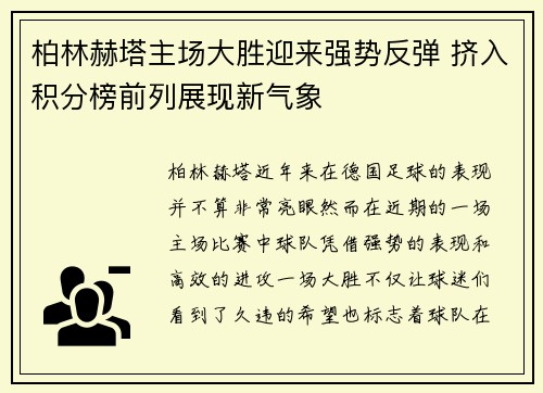 柏林赫塔主场大胜迎来强势反弹 挤入积分榜前列展现新气象