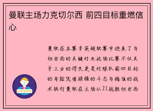 曼联主场力克切尔西 前四目标重燃信心