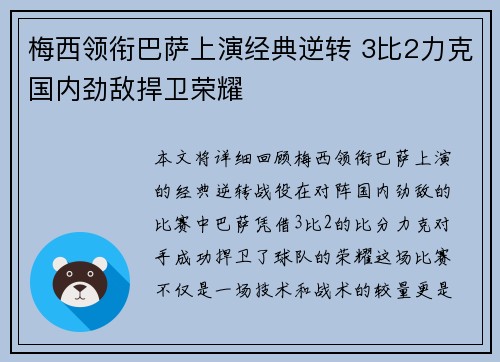 梅西领衔巴萨上演经典逆转 3比2力克国内劲敌捍卫荣耀