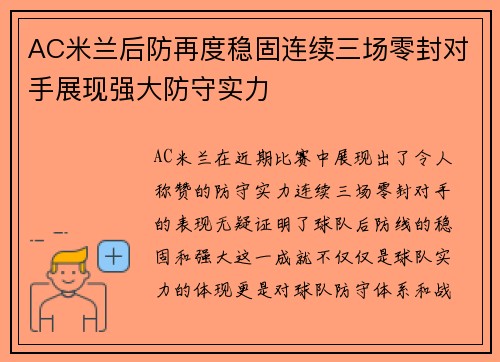 AC米兰后防再度稳固连续三场零封对手展现强大防守实力