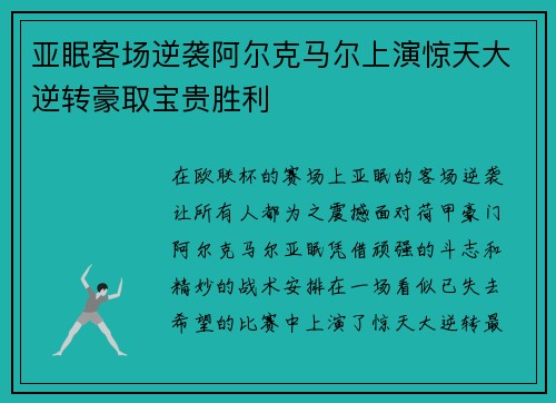 亚眠客场逆袭阿尔克马尔上演惊天大逆转豪取宝贵胜利