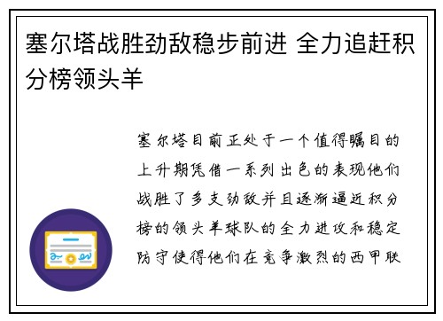 塞尔塔战胜劲敌稳步前进 全力追赶积分榜领头羊