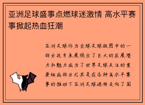 亚洲足球盛事点燃球迷激情 高水平赛事掀起热血狂潮