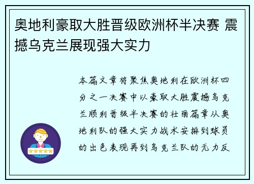 奥地利豪取大胜晋级欧洲杯半决赛 震撼乌克兰展现强大实力