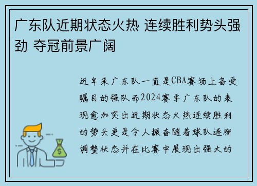 广东队近期状态火热 连续胜利势头强劲 夺冠前景广阔