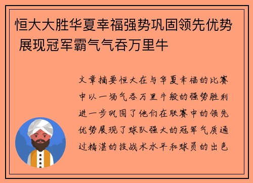 恒大大胜华夏幸福强势巩固领先优势 展现冠军霸气气吞万里牛