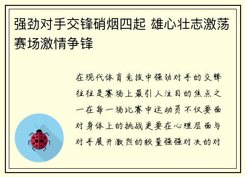 强劲对手交锋硝烟四起 雄心壮志激荡赛场激情争锋