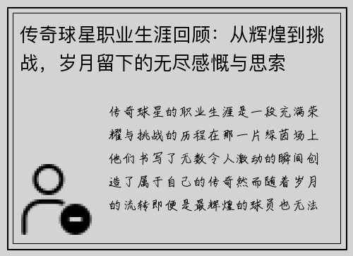 传奇球星职业生涯回顾：从辉煌到挑战，岁月留下的无尽感慨与思索