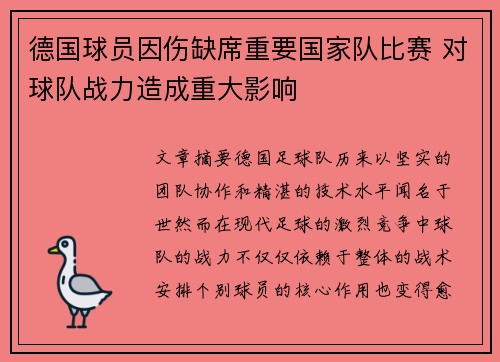 德国球员因伤缺席重要国家队比赛 对球队战力造成重大影响