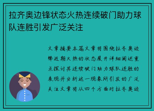 拉齐奥边锋状态火热连续破门助力球队连胜引发广泛关注