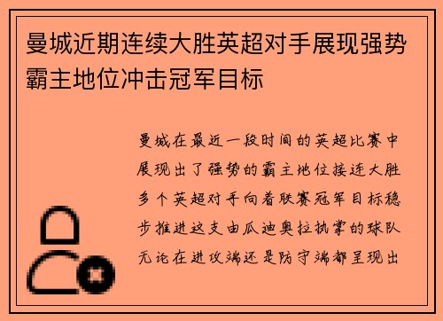 曼城近期连续大胜英超对手展现强势霸主地位冲击冠军目标