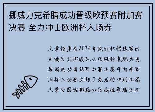 挪威力克希腊成功晋级欧预赛附加赛决赛 全力冲击欧洲杯入场券