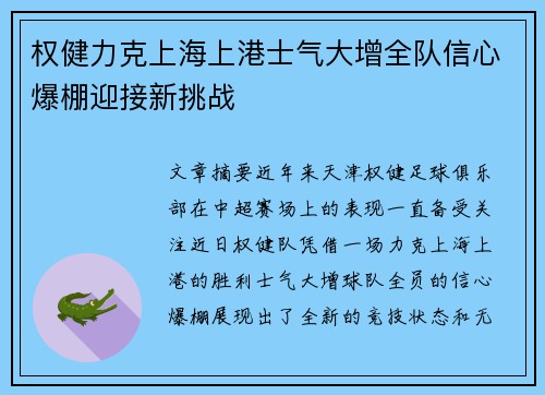 权健力克上海上港士气大增全队信心爆棚迎接新挑战