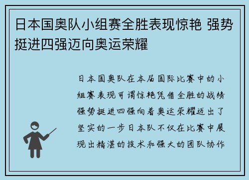 日本国奥队小组赛全胜表现惊艳 强势挺进四强迈向奥运荣耀