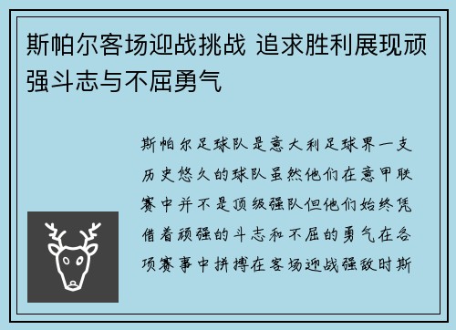 斯帕尔客场迎战挑战 追求胜利展现顽强斗志与不屈勇气