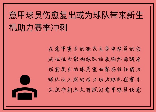 意甲球员伤愈复出或为球队带来新生机助力赛季冲刺