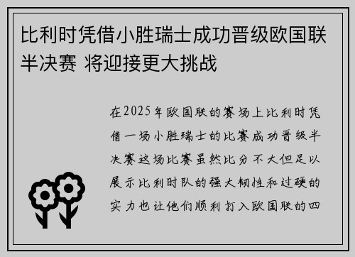 比利时凭借小胜瑞士成功晋级欧国联半决赛 将迎接更大挑战