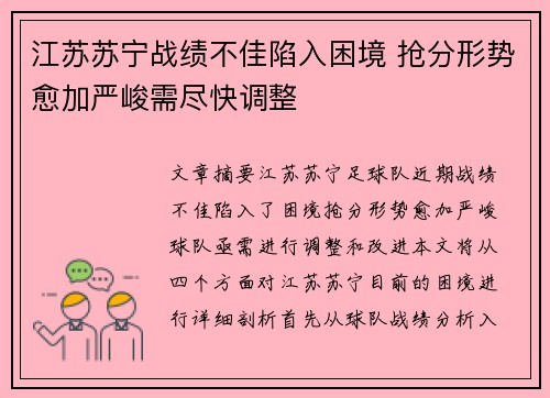 江苏苏宁战绩不佳陷入困境 抢分形势愈加严峻需尽快调整