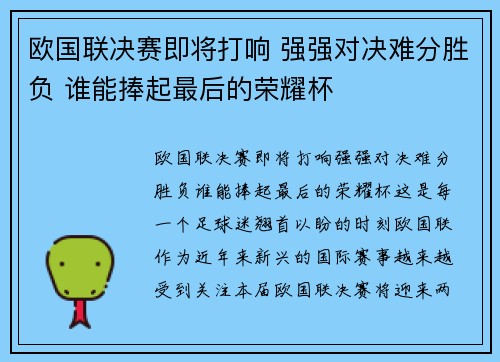 欧国联决赛即将打响 强强对决难分胜负 谁能捧起最后的荣耀杯