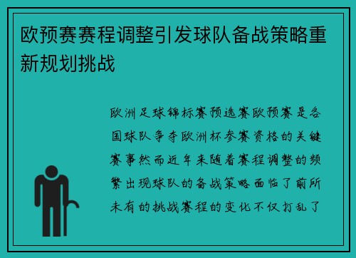 欧预赛赛程调整引发球队备战策略重新规划挑战