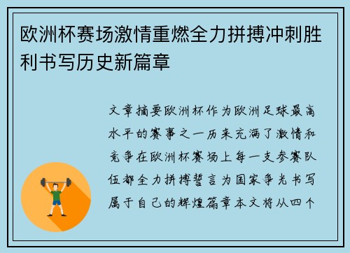 欧洲杯赛场激情重燃全力拼搏冲刺胜利书写历史新篇章