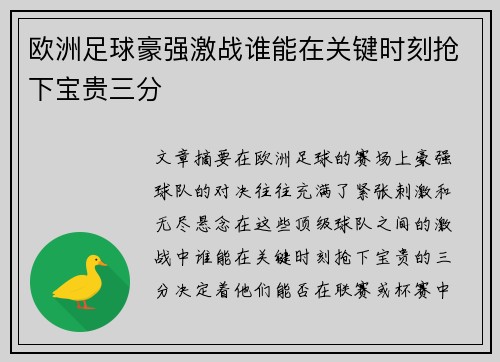 欧洲足球豪强激战谁能在关键时刻抢下宝贵三分