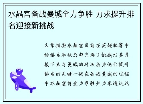 水晶宫备战曼城全力争胜 力求提升排名迎接新挑战