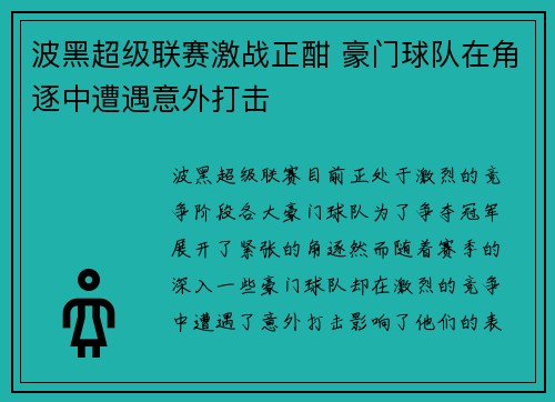 波黑超级联赛激战正酣 豪门球队在角逐中遭遇意外打击