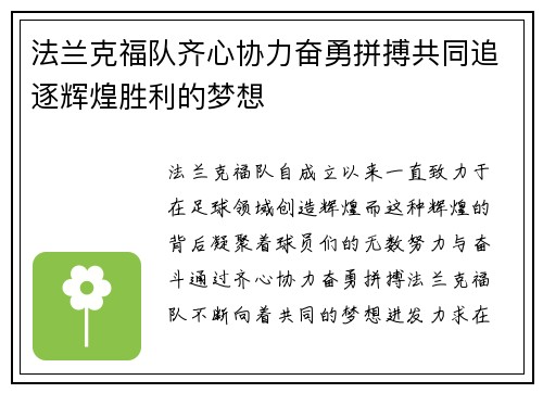 法兰克福队齐心协力奋勇拼搏共同追逐辉煌胜利的梦想