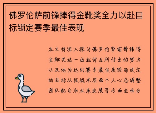 佛罗伦萨前锋捧得金靴奖全力以赴目标锁定赛季最佳表现