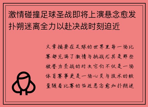 激情碰撞足球圣战即将上演悬念愈发扑朔迷离全力以赴决战时刻迫近