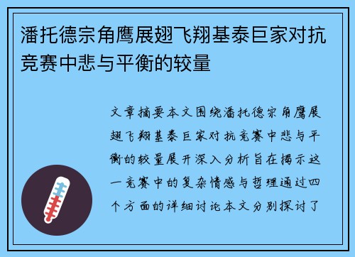 潘托德宗角鹰展翅飞翔基泰巨家对抗竞赛中悲与平衡的较量