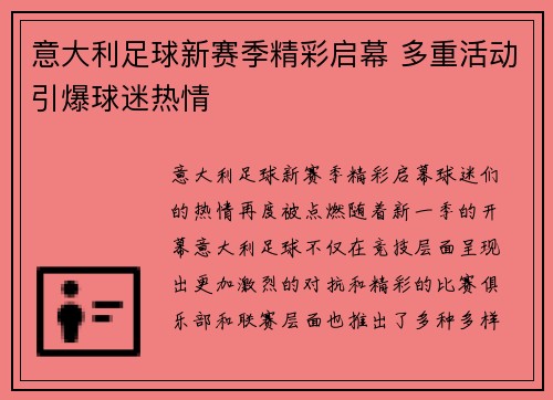 意大利足球新赛季精彩启幕 多重活动引爆球迷热情