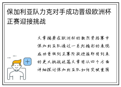 保加利亚队力克对手成功晋级欧洲杯正赛迎接挑战