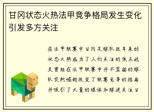 甘冈状态火热法甲竞争格局发生变化引发多方关注