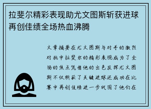 拉斐尔精彩表现助尤文图斯斩获进球再创佳绩全场热血沸腾