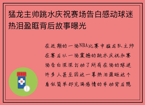 猛龙主帅跳水庆祝赛场告白感动球迷热泪盈眶背后故事曝光