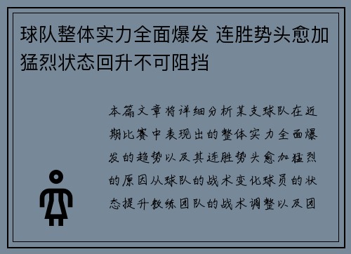 球队整体实力全面爆发 连胜势头愈加猛烈状态回升不可阻挡