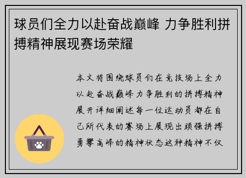 球员们全力以赴奋战巅峰 力争胜利拼搏精神展现赛场荣耀