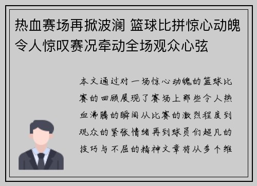 热血赛场再掀波澜 篮球比拼惊心动魄令人惊叹赛况牵动全场观众心弦