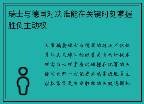 瑞士与德国对决谁能在关键时刻掌握胜负主动权