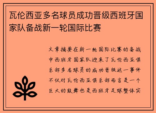 瓦伦西亚多名球员成功晋级西班牙国家队备战新一轮国际比赛