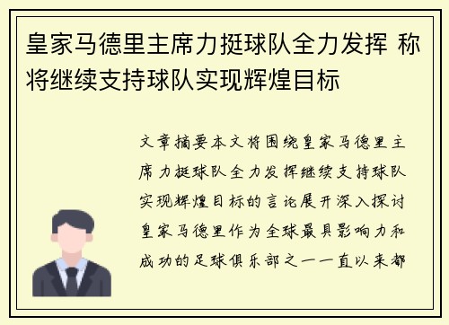 皇家马德里主席力挺球队全力发挥 称将继续支持球队实现辉煌目标