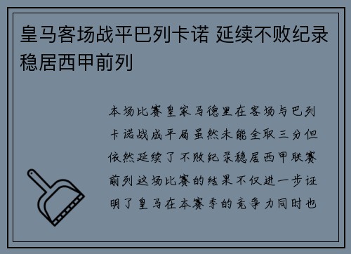 皇马客场战平巴列卡诺 延续不败纪录稳居西甲前列