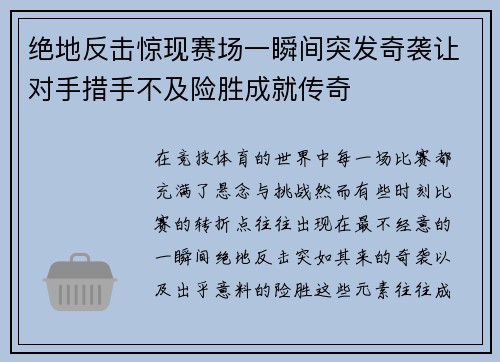 绝地反击惊现赛场一瞬间突发奇袭让对手措手不及险胜成就传奇