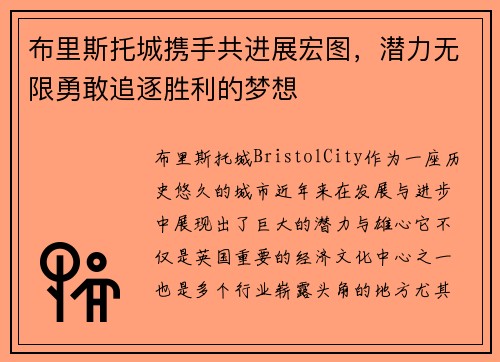 布里斯托城携手共进展宏图，潜力无限勇敢追逐胜利的梦想