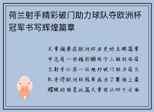 荷兰射手精彩破门助力球队夺欧洲杯冠军书写辉煌篇章