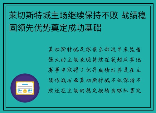 莱切斯特城主场继续保持不败 战绩稳固领先优势奠定成功基础