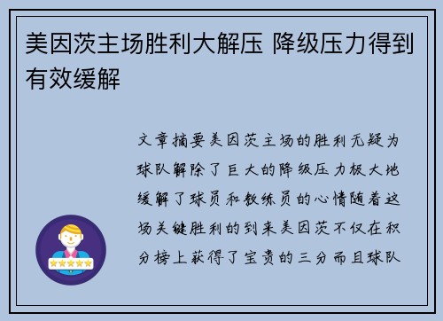 美因茨主场胜利大解压 降级压力得到有效缓解