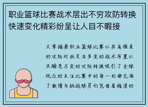 职业篮球比赛战术层出不穷攻防转换快速变化精彩纷呈让人目不暇接